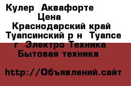  Кулер “Аквафорте“ GX-60LB › Цена ­ 11 500 - Краснодарский край, Туапсинский р-н, Туапсе г. Электро-Техника » Бытовая техника   
